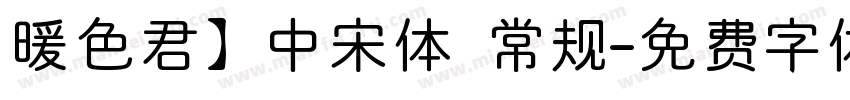 暖色君】中宋体 常规字体转换